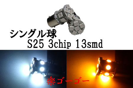 S25 BA15S LED 3chip 13smd シングル球 【 1個 】 発光色選択